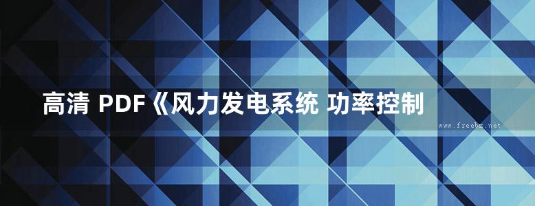 高清 PDF《风力发电系统 功率控制与载荷抑制技术》陈家伟 著 2014年版